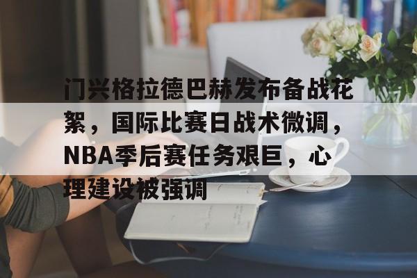 门兴格拉德巴赫发布备战花絮，国际比赛日战术微调，NBA季后赛任务艰巨，心理建设被强调的简单介绍-九游会9GAMES